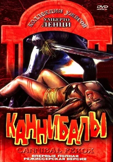 Постер: Каннибалы