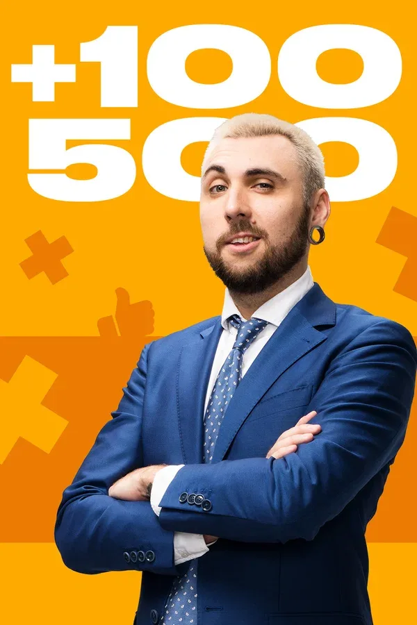 Постер «+100500»