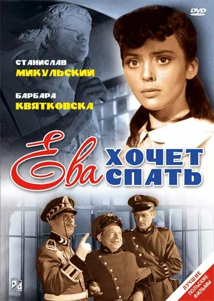 Постер «Ева хочет спать»