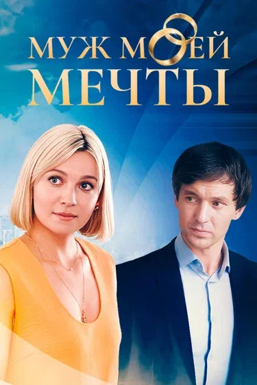 Постер: Муж моей мечты
