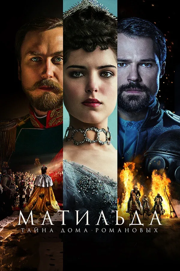 Постер: Матильда