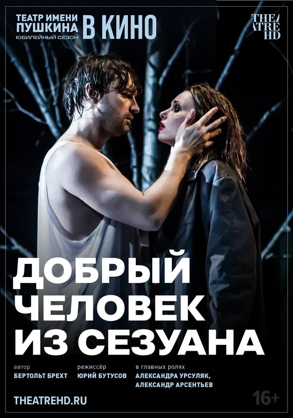 Постер «TheatreHD: Добрый человек из Сезуана»