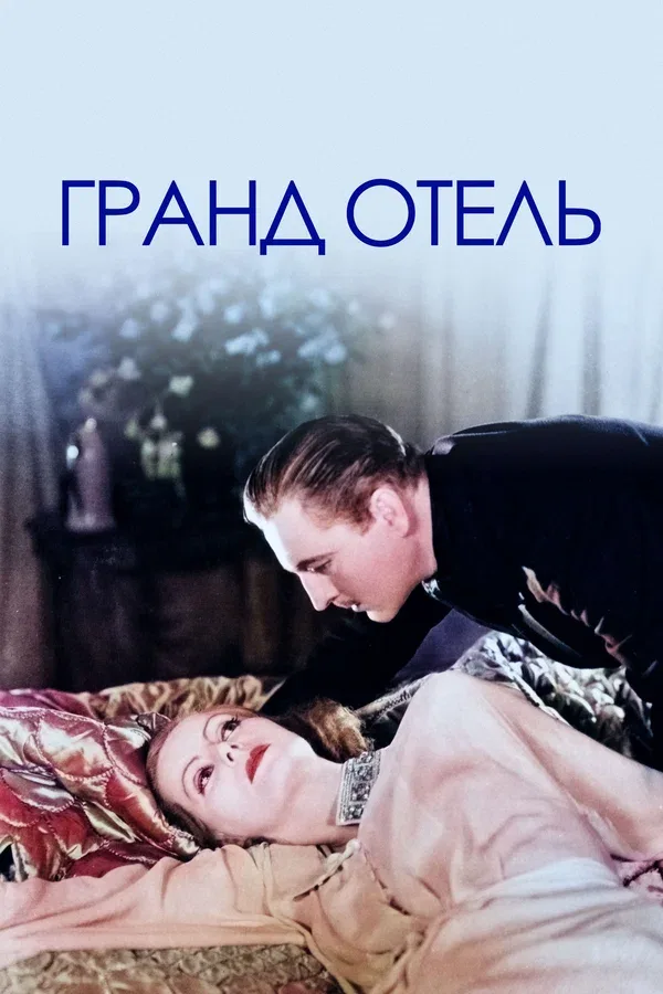 Постер: Гранд Отель