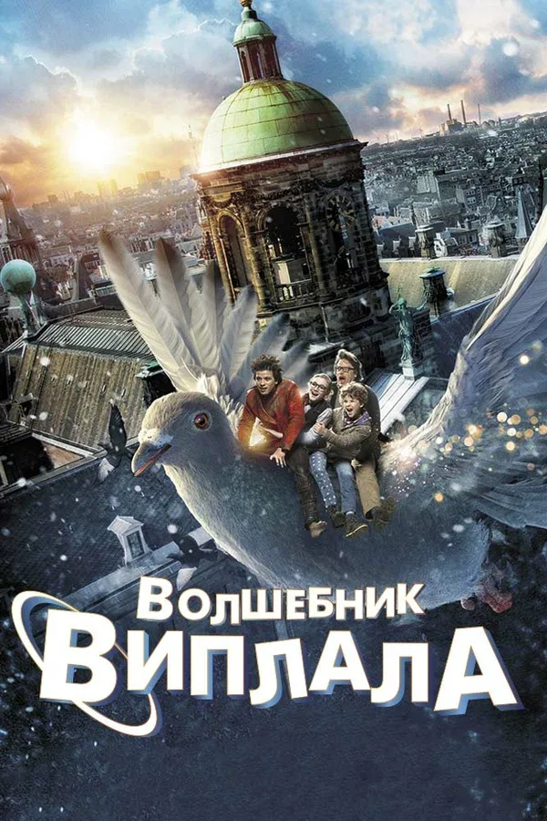 Постер: Волшебник Виплала