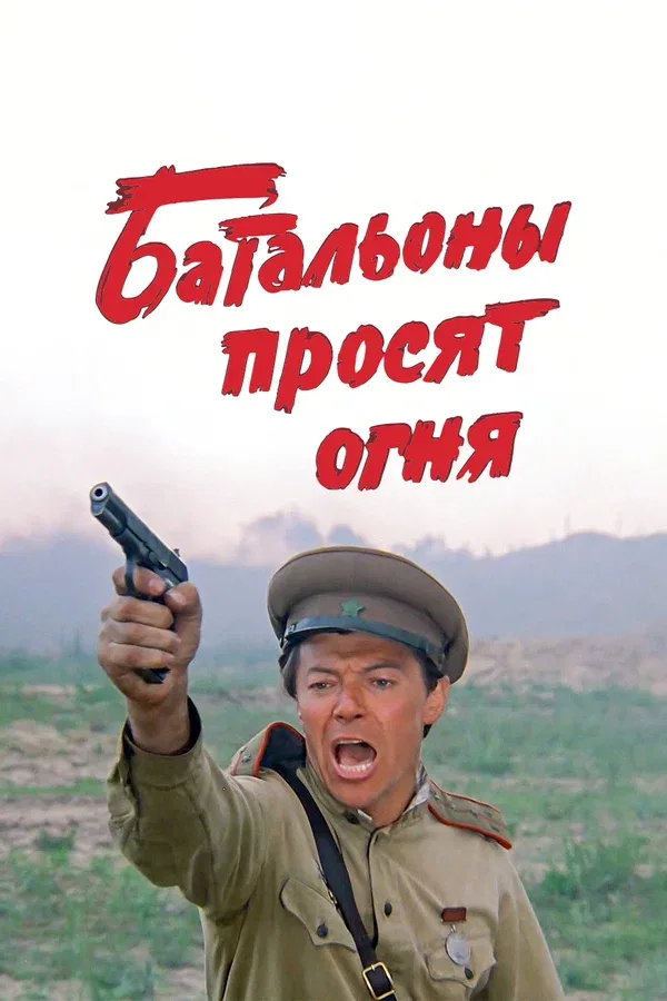 Постер «Батальоны просят огня»