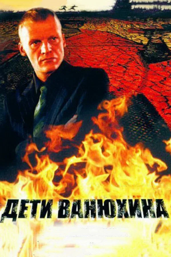 Постер «Дети Ванюхина»