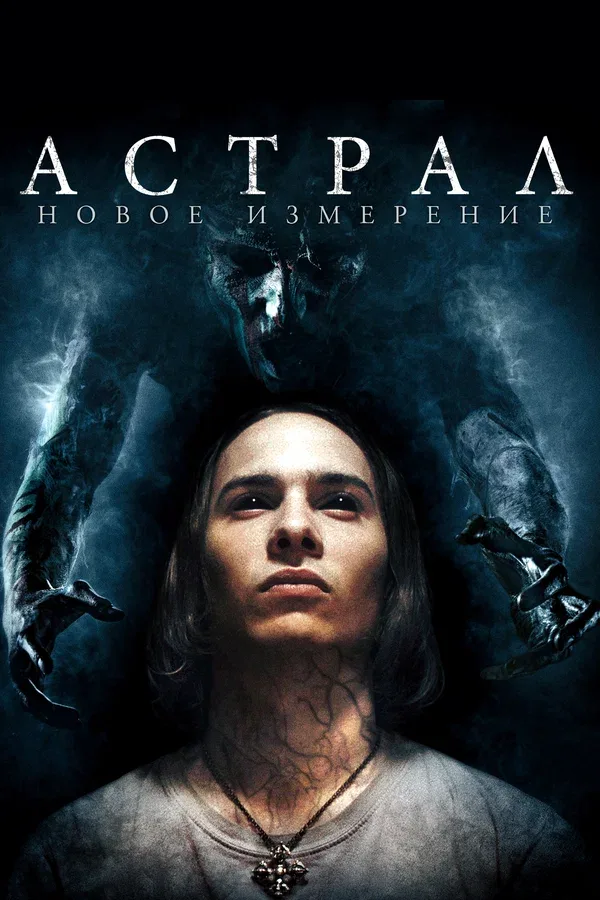 Постер «Астрал: Новое измерение»
