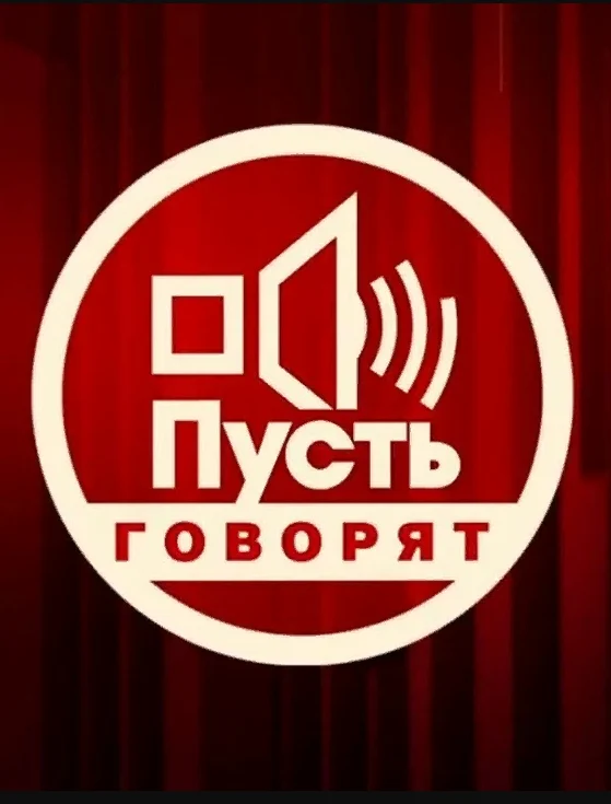 Постер «Пусть говорят»