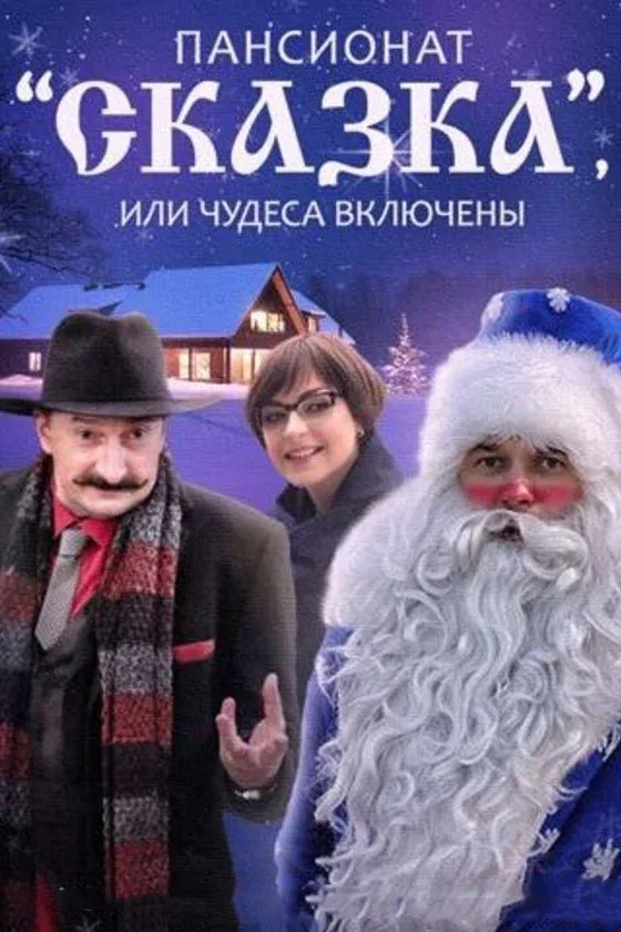 Постер: Пансионат «Сказка», или Чудеса включены