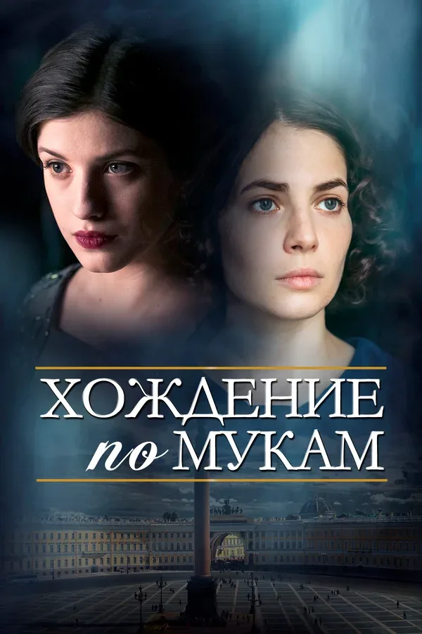 Постер «Хождение по мукам»