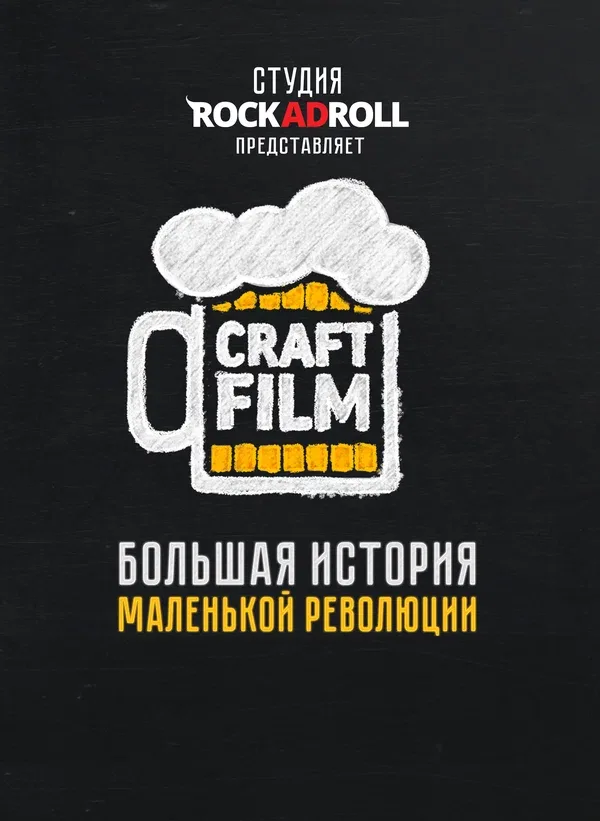 Постер «Craft Film»