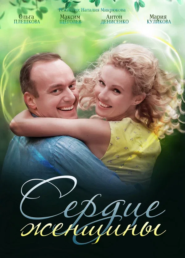 Постер: Сердце женщины