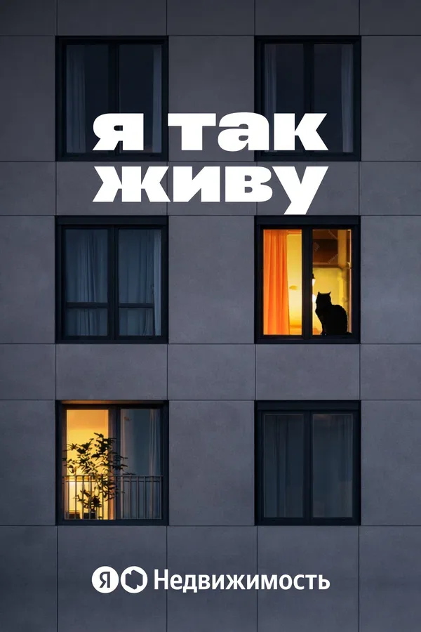 Постер «Я так живу»