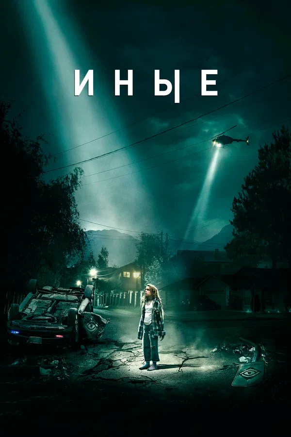 Постер «Иные»