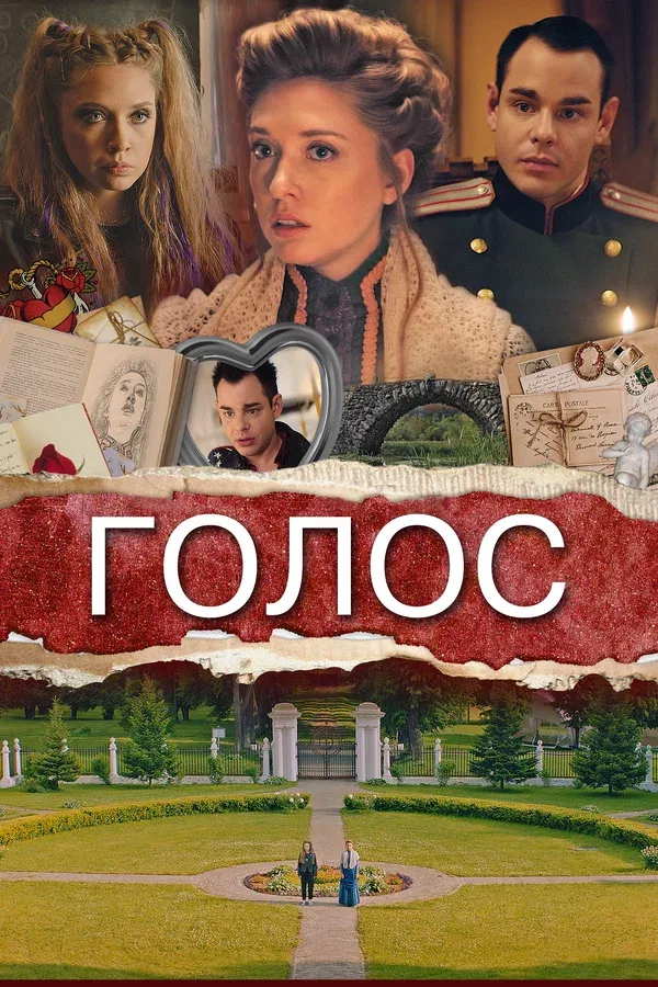 Постер «Голос»