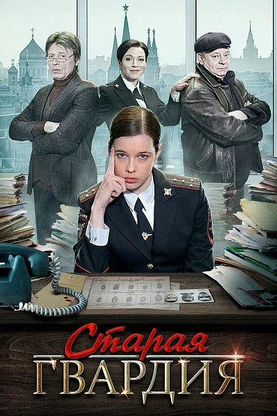 Постер: Старая гвардия