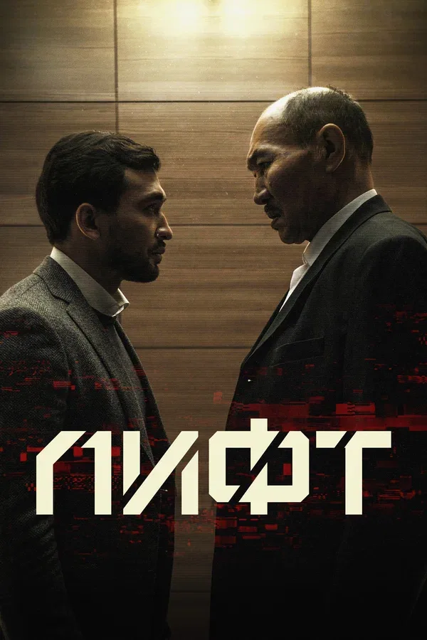Постер: Лифт