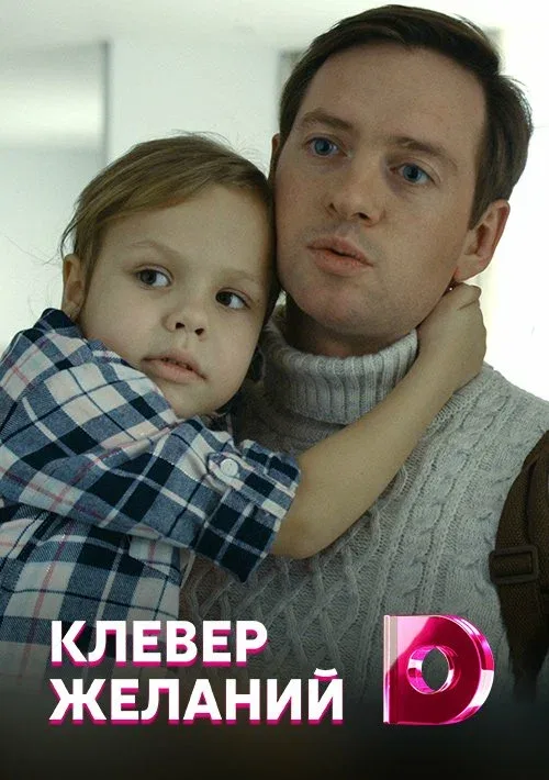 Постер: Клевер желаний