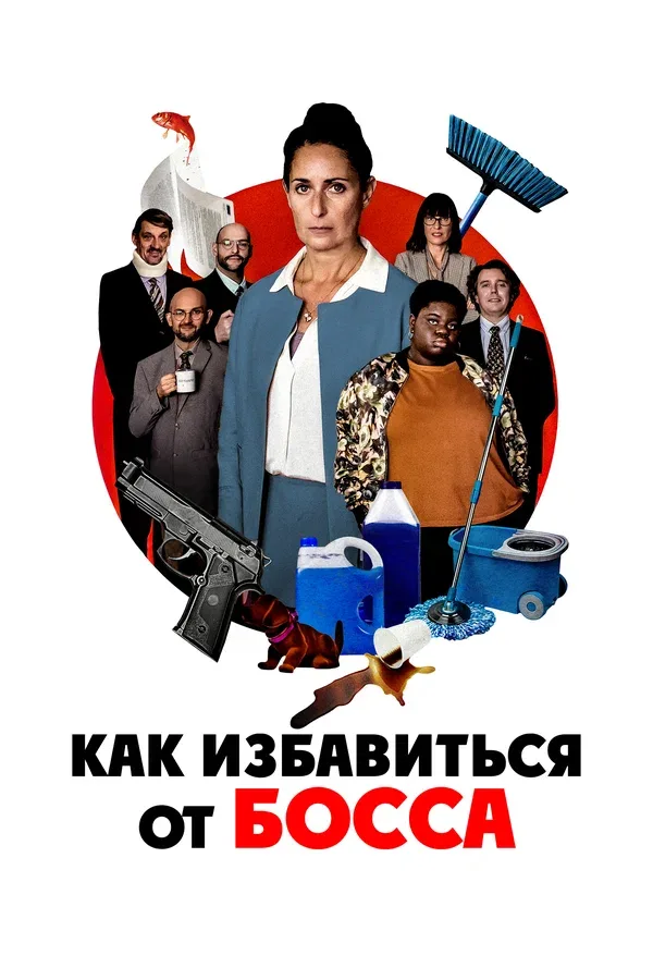 Постер: Как избавиться от босса
