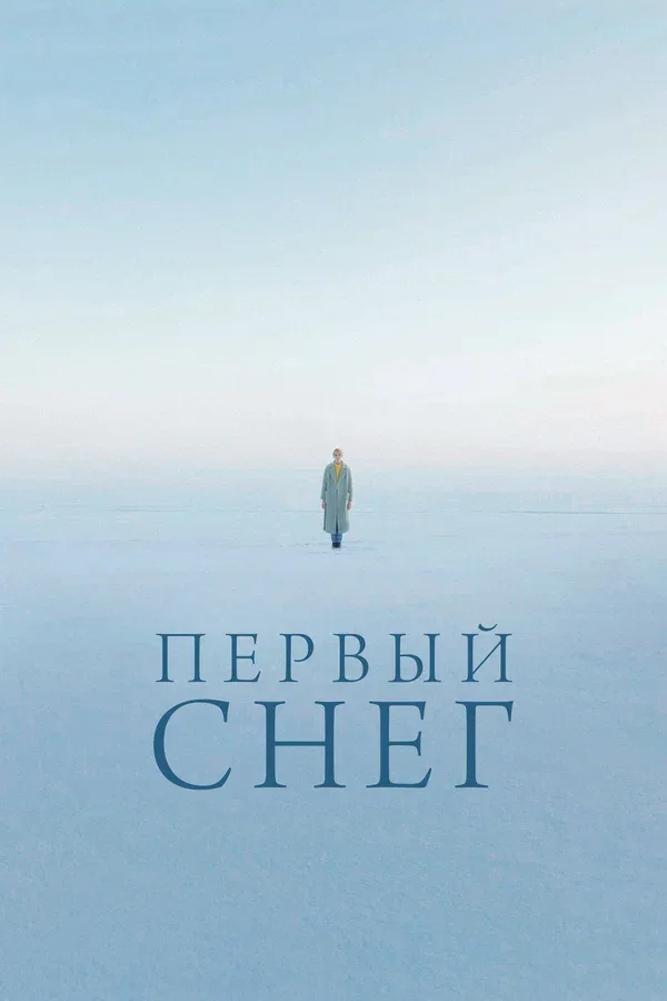 Постер: Первый снег