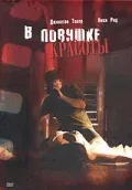 Постер: В ловушке красоты
