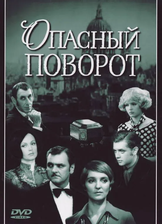 Постер: Опасный поворот