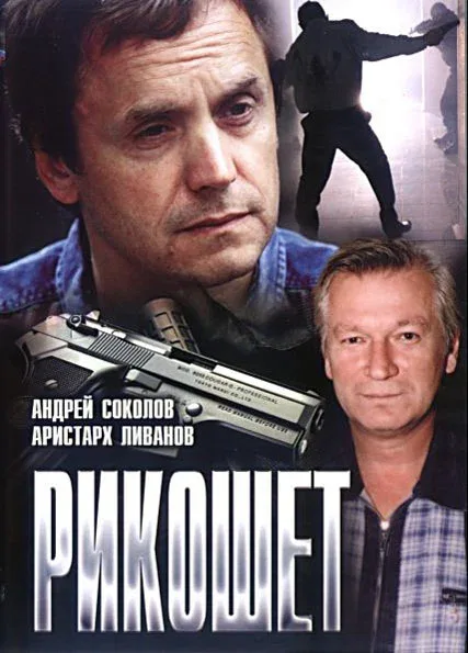 Постер: Рикошет