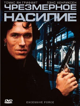 Постер «Чрезмерное насилие»