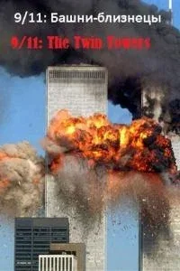 Постер «9/11: Башни-близнецы»
