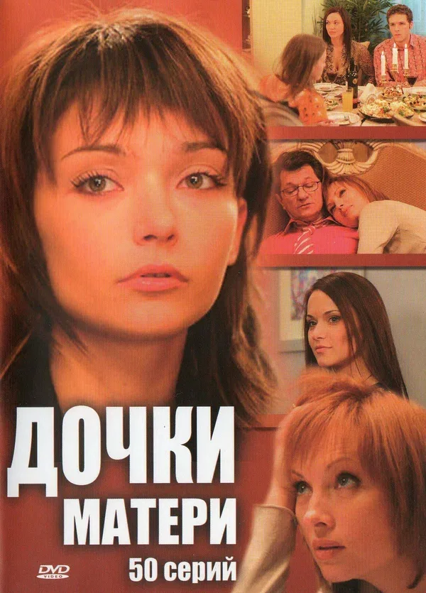 Постер «Дочки-матери»