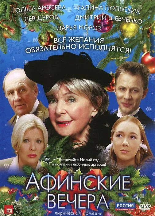 Постер «Афинские вечера»
