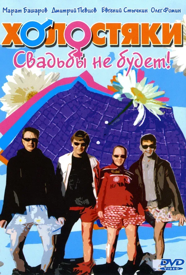 Постер «Холостяки»