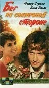 Постер «Бег по солнечной стороне»