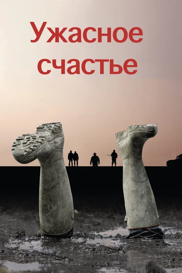 Постер: Ужасное счастье