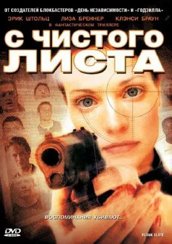 Постер: С чистого листа