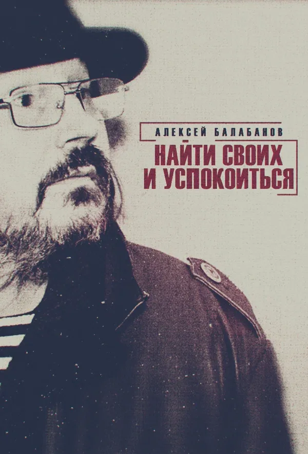Постер «Алексей Балабанов. Найти своих и успокоиться»