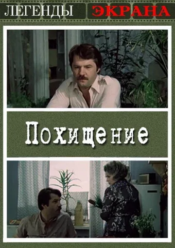 Постер: Похищение