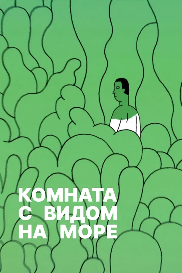 Постер: Комната с видом на море