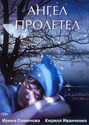 Постер «Ангел пролетел»