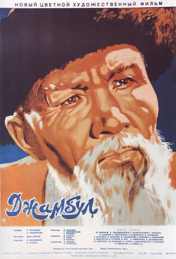 Постер «Джамбул»