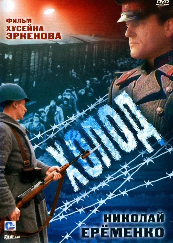 Постер «Холод»