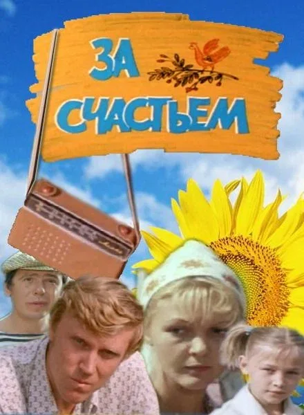 Постер: За счастьем