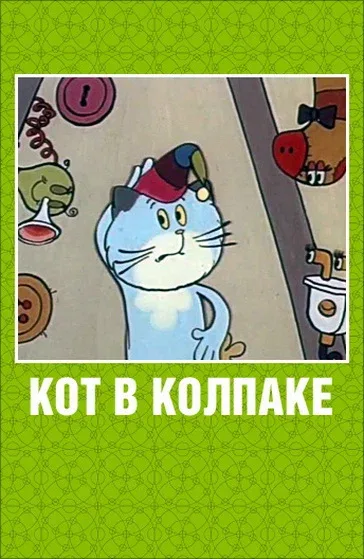 Постер: Кот в колпаке