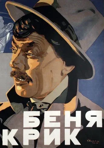 Постер «Беня Крик»