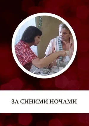 Постер: За синими ночами