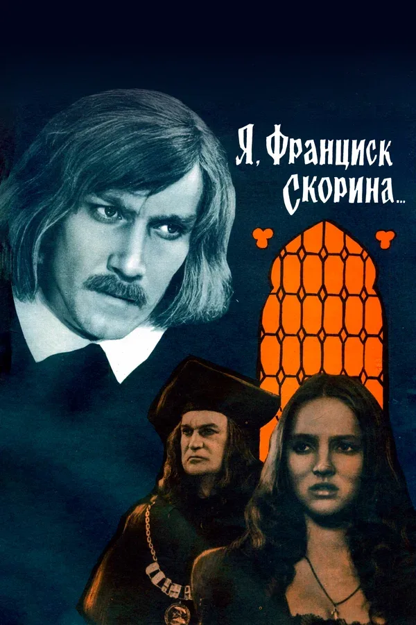 Постер: Я, Франциск Скорина...