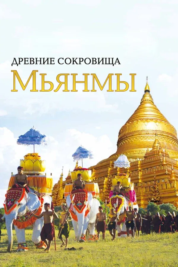 Постер «Древние сокровища Мьянмы»