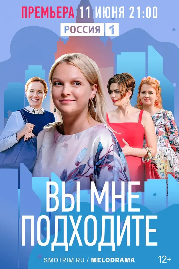 Постер: Вы мне подходите