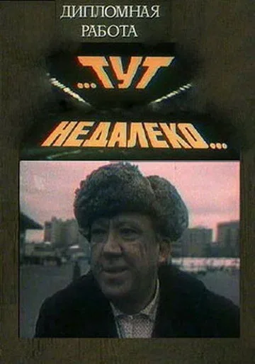 Постер: Тут, недалеко...