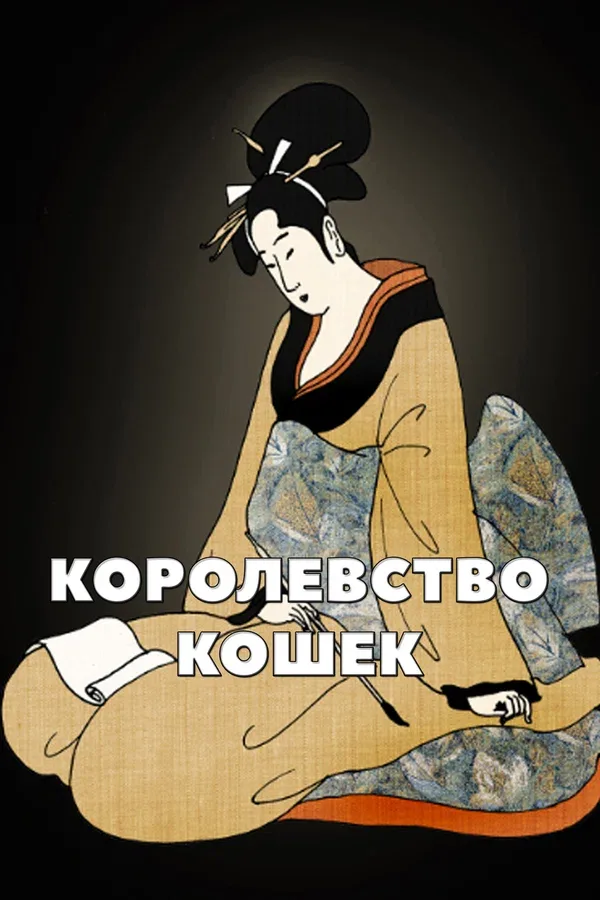 Постер: Королевство кошек